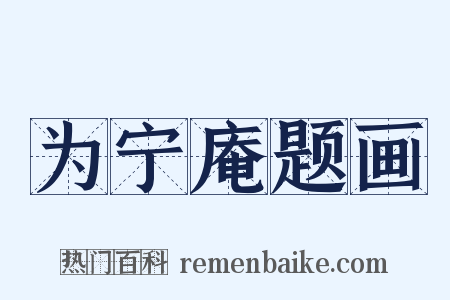 为宁庵题画是什么意思的图片